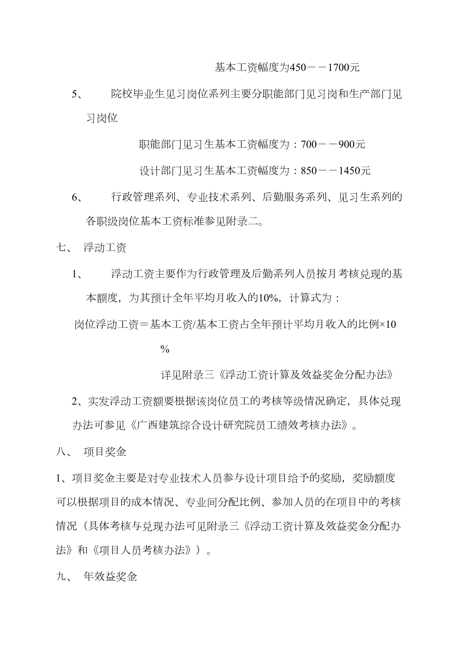 广西某建筑综合设计院薪酬管理规定.doc