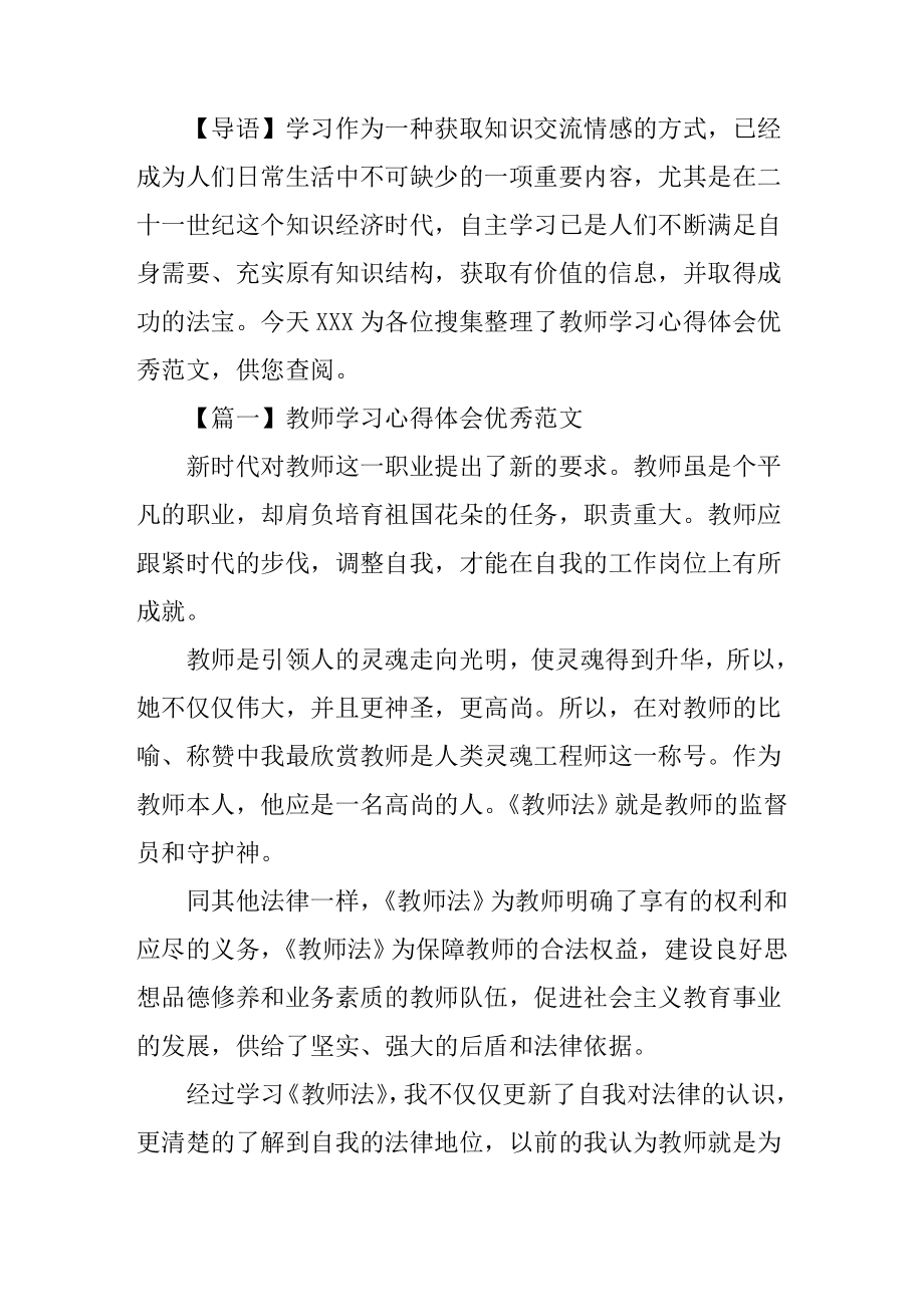 教师学习心得体会优秀范文.doc