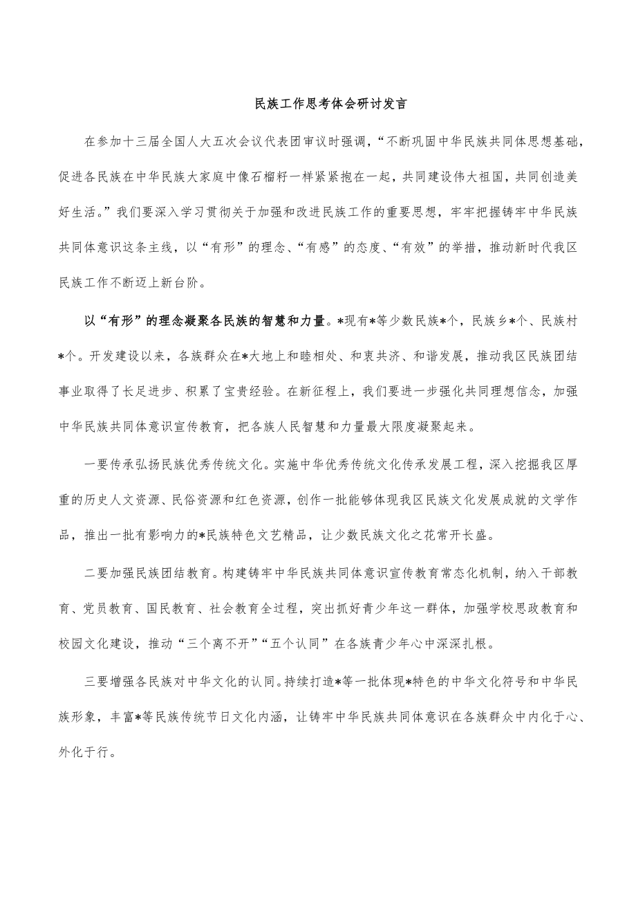 民族工作思考体会研讨发言.doc