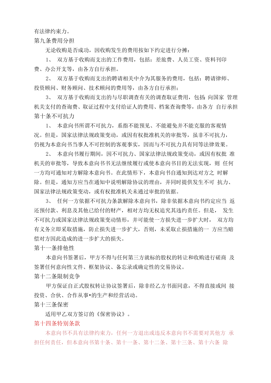 股权收购意向书(定稿)——企业股权实操方案范本模版.doc