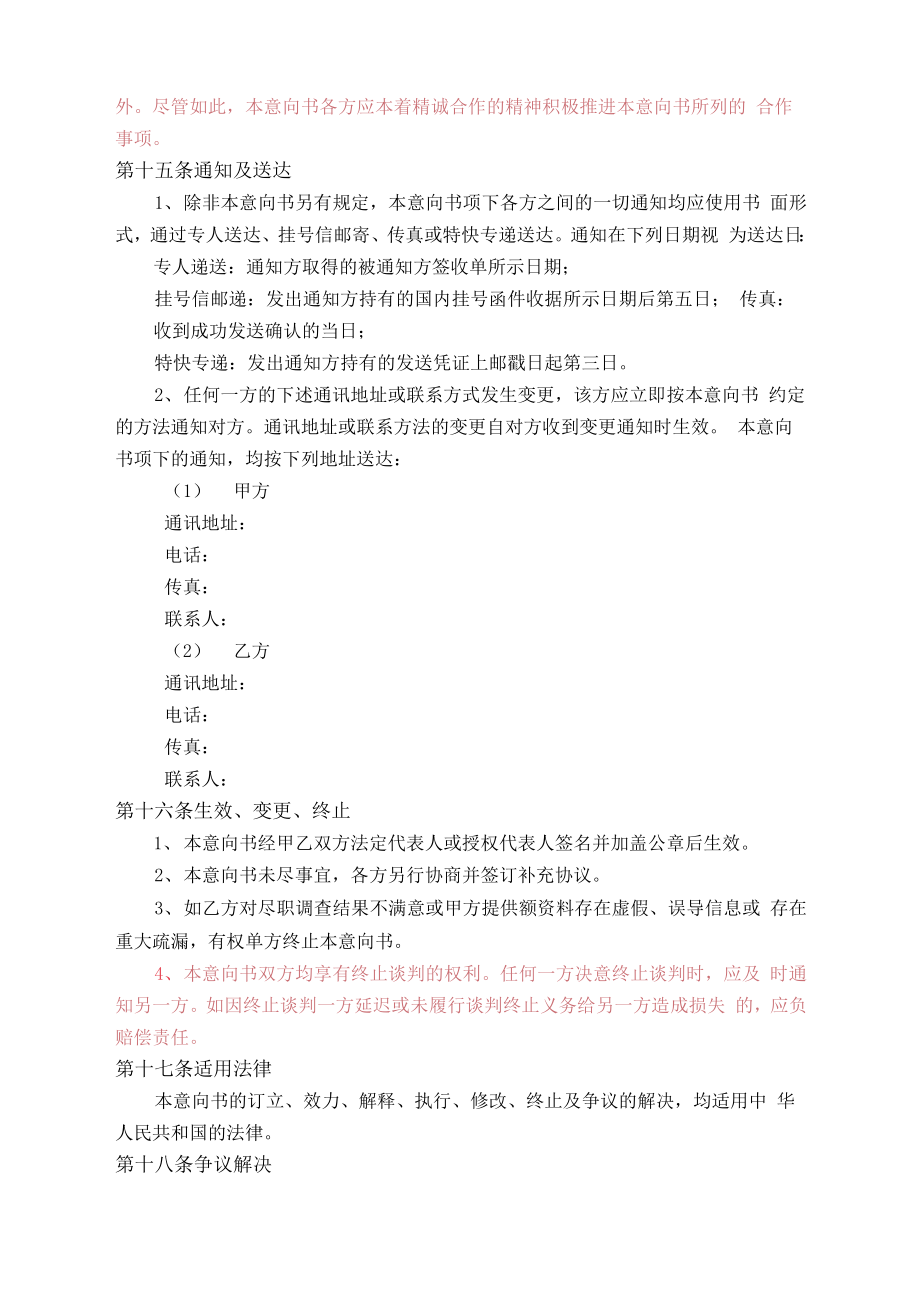 股权收购意向书(定稿)——企业股权实操方案范本模版.doc