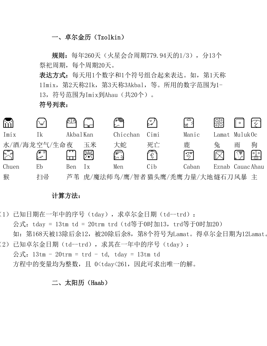 玛雅日历及其计算.doc