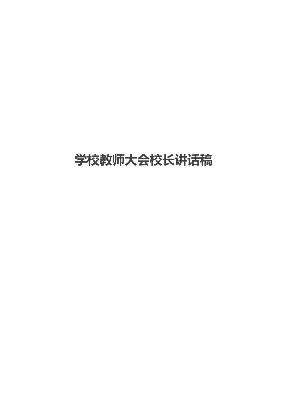 学校教师大会校长讲话稿.doc