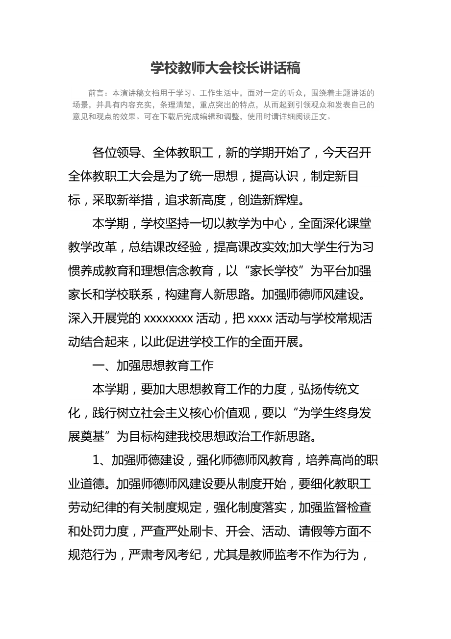 学校教师大会校长讲话稿.doc