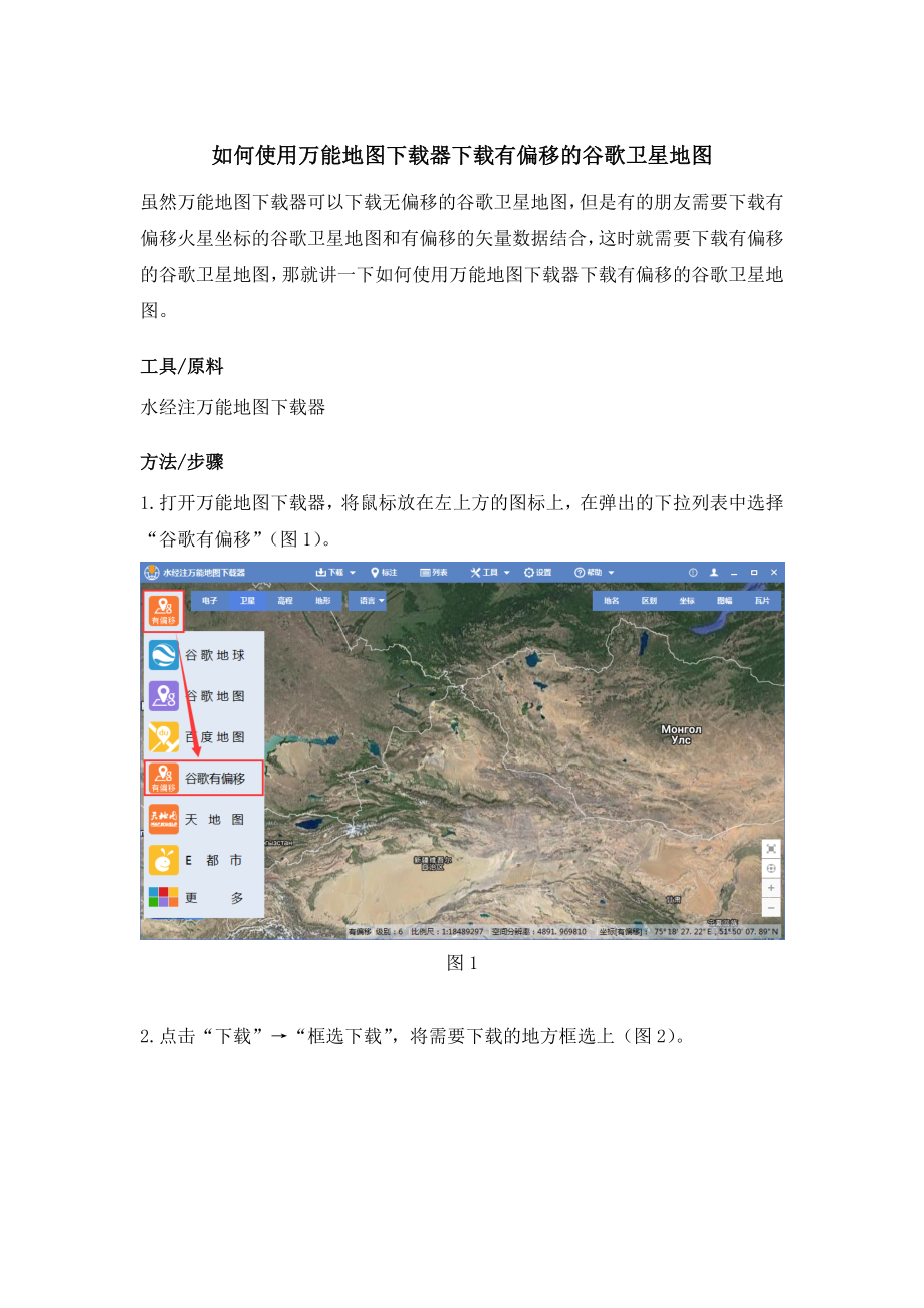 如何使用万能地图下载器下载有偏移的谷歌卫星地图.doc