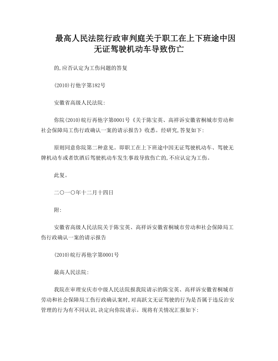 最高人民法院行政审判庭 关于职工在上下班途中因无证驾驶机动车导致伤亡的应否认定工伤问题的答复.doc