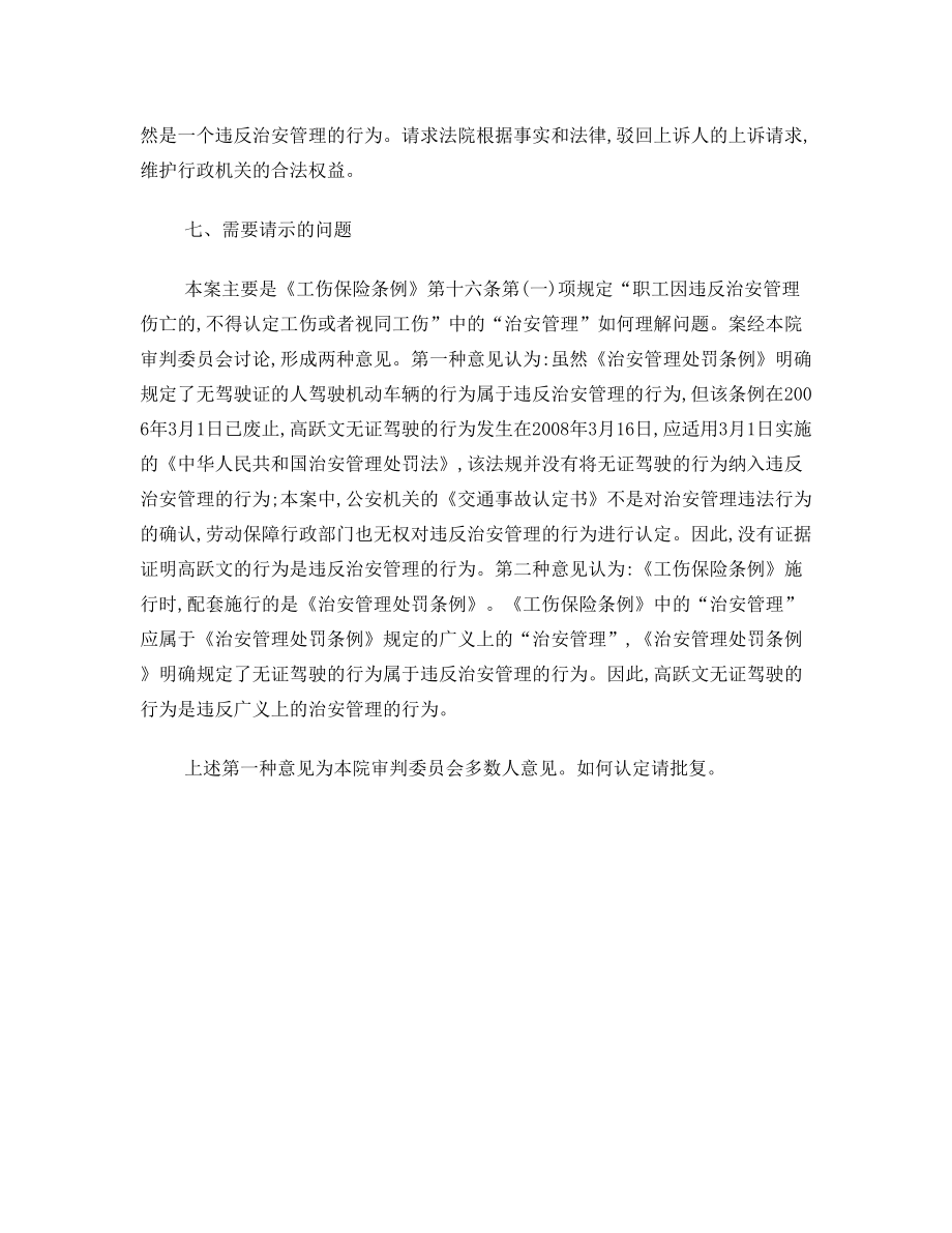 最高人民法院行政审判庭 关于职工在上下班途中因无证驾驶机动车导致伤亡的应否认定工伤问题的答复.doc