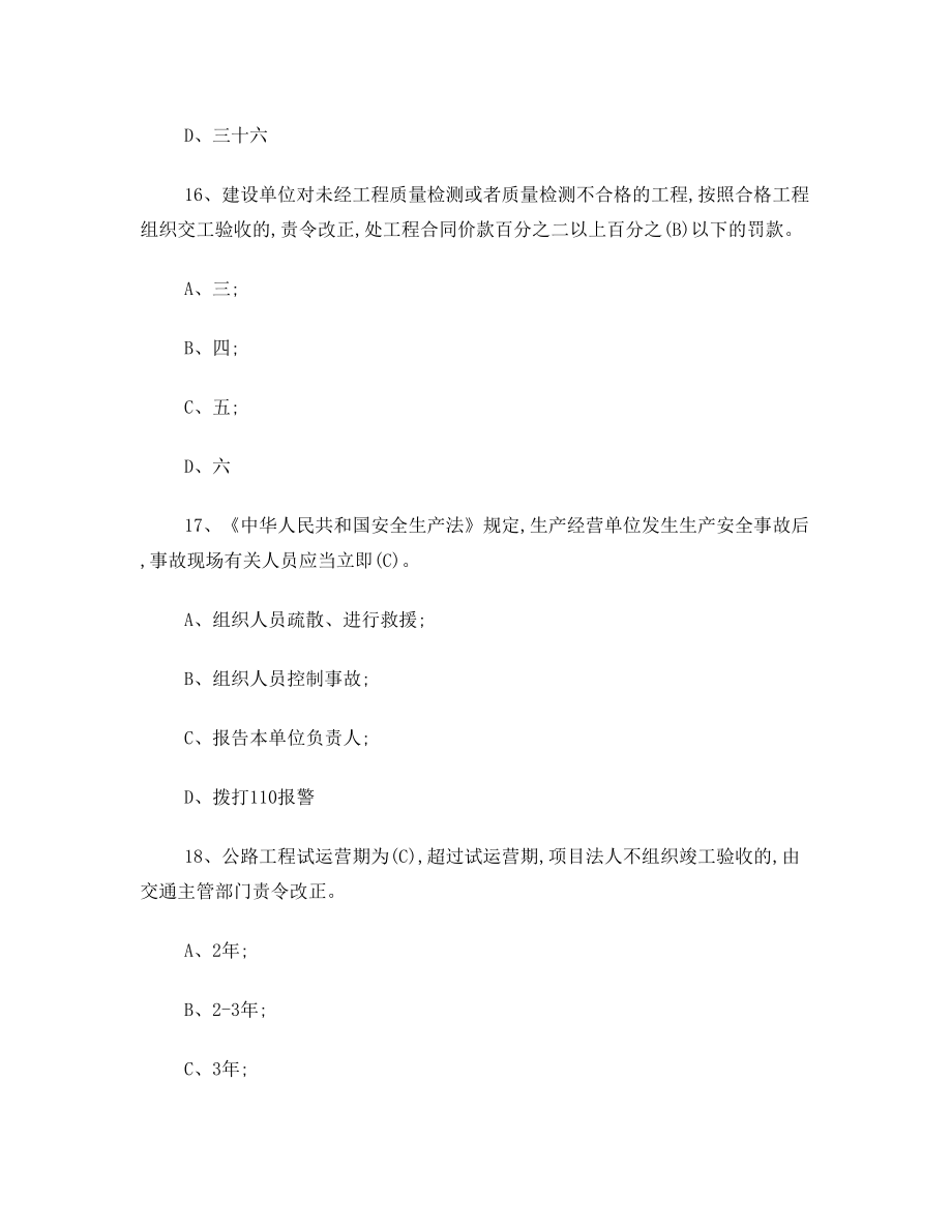 交通质监人员执法考试复习题.doc