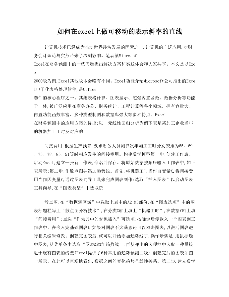 如何在excel上做可移动的表示斜率的直线.doc