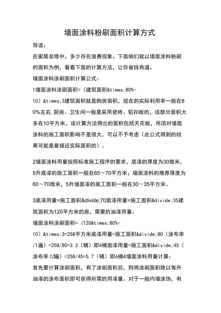 墙面涂料粉刷面积计算方式.doc