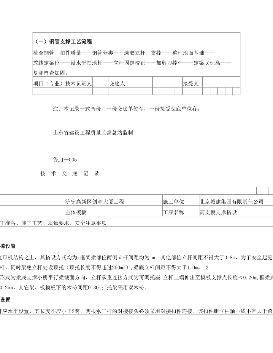 高支模支撑体系搭设技术交底.doc