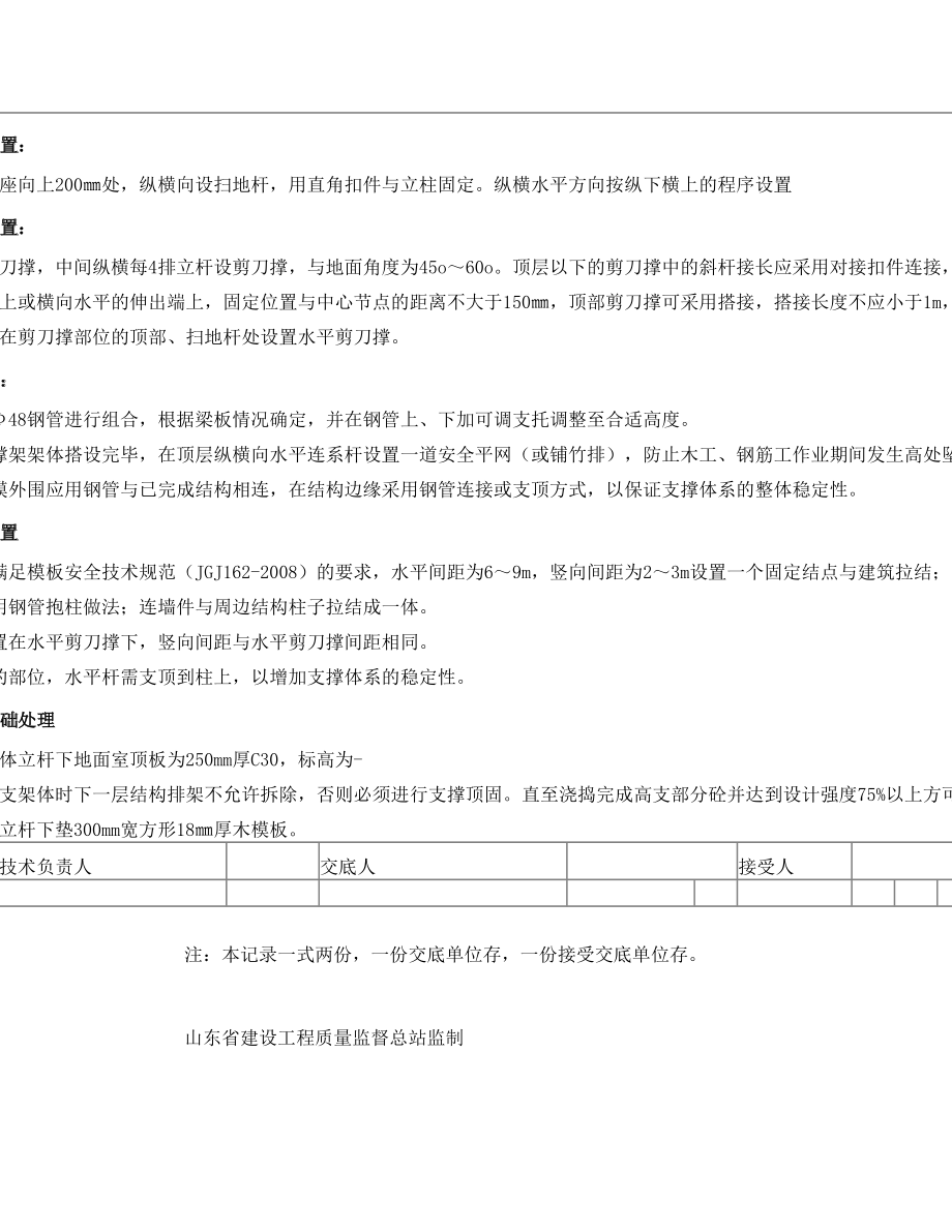 高支模支撑体系搭设技术交底.doc