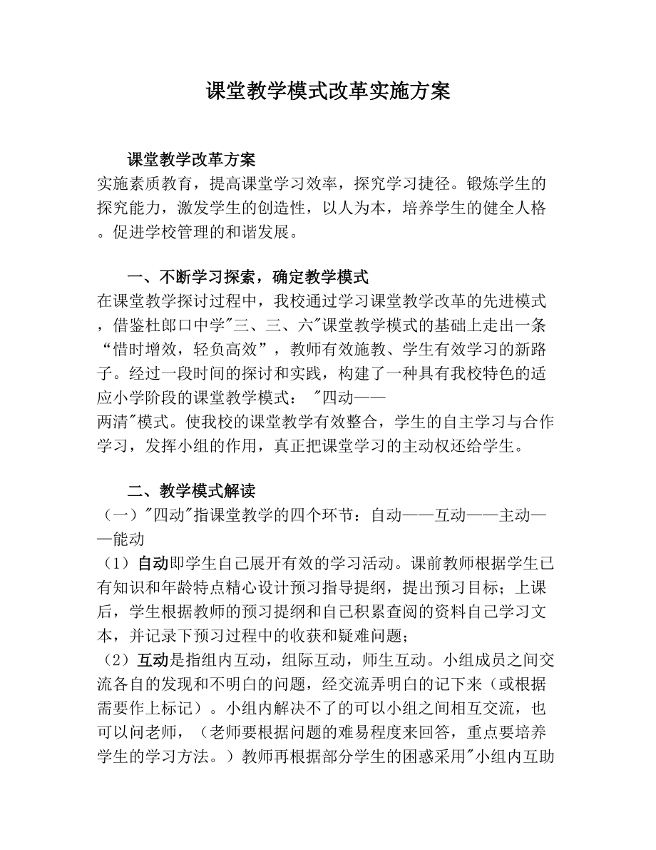 课堂教学模式改革实施方案(1).doc