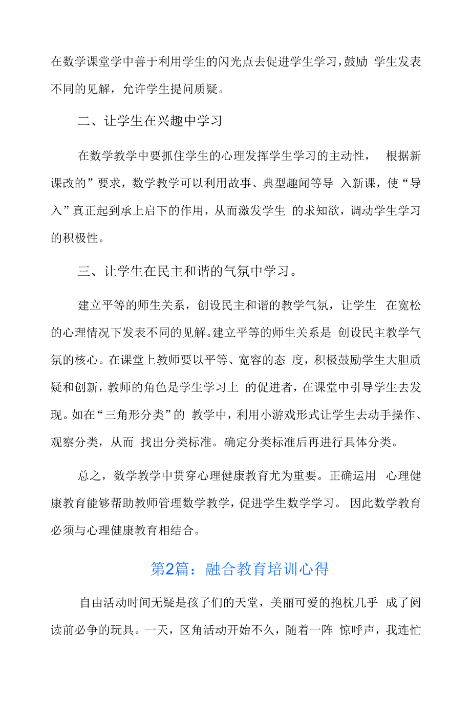 融合教育培训心得六篇.doc