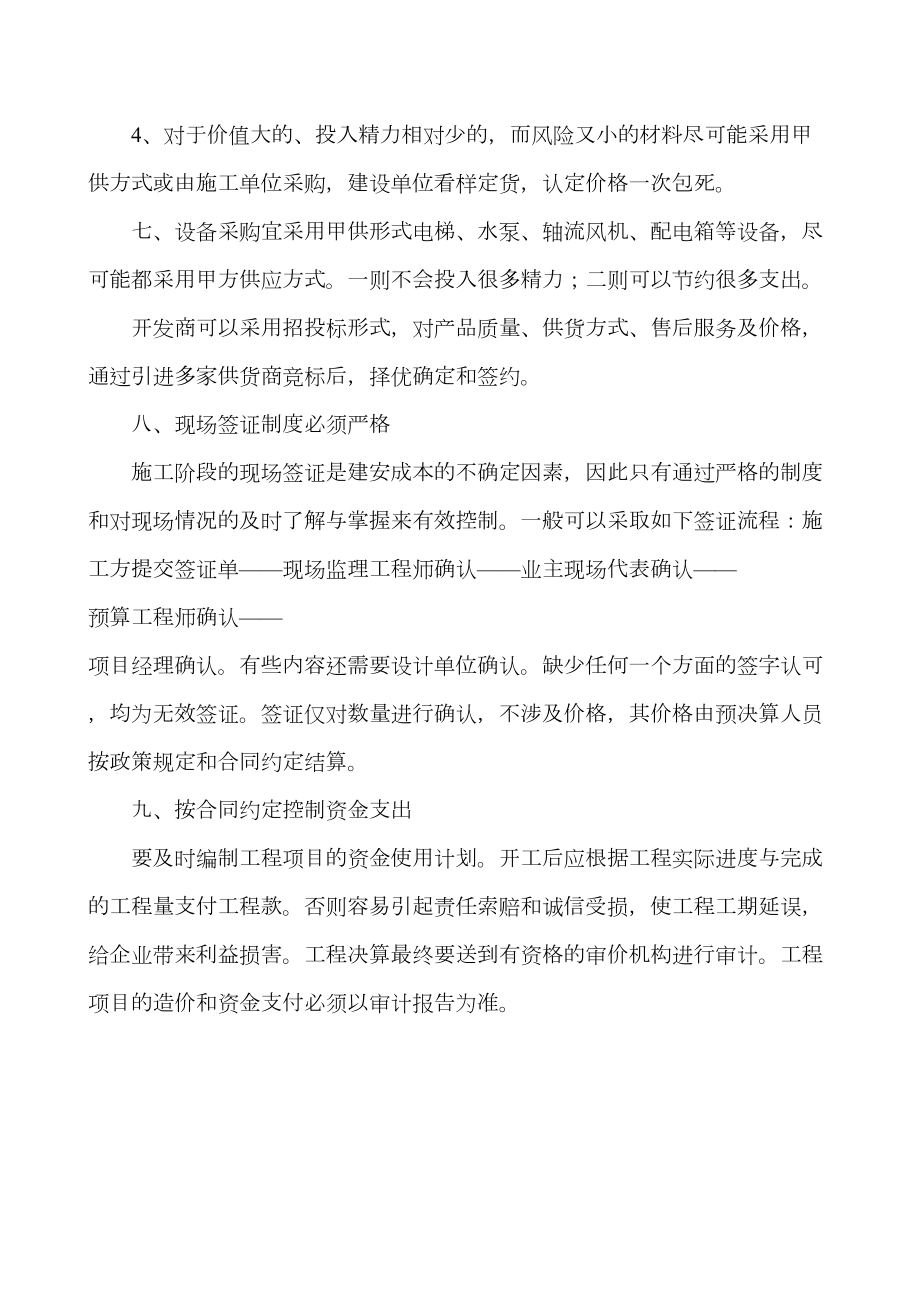 房地产公司加强管理提出建议 (2).doc