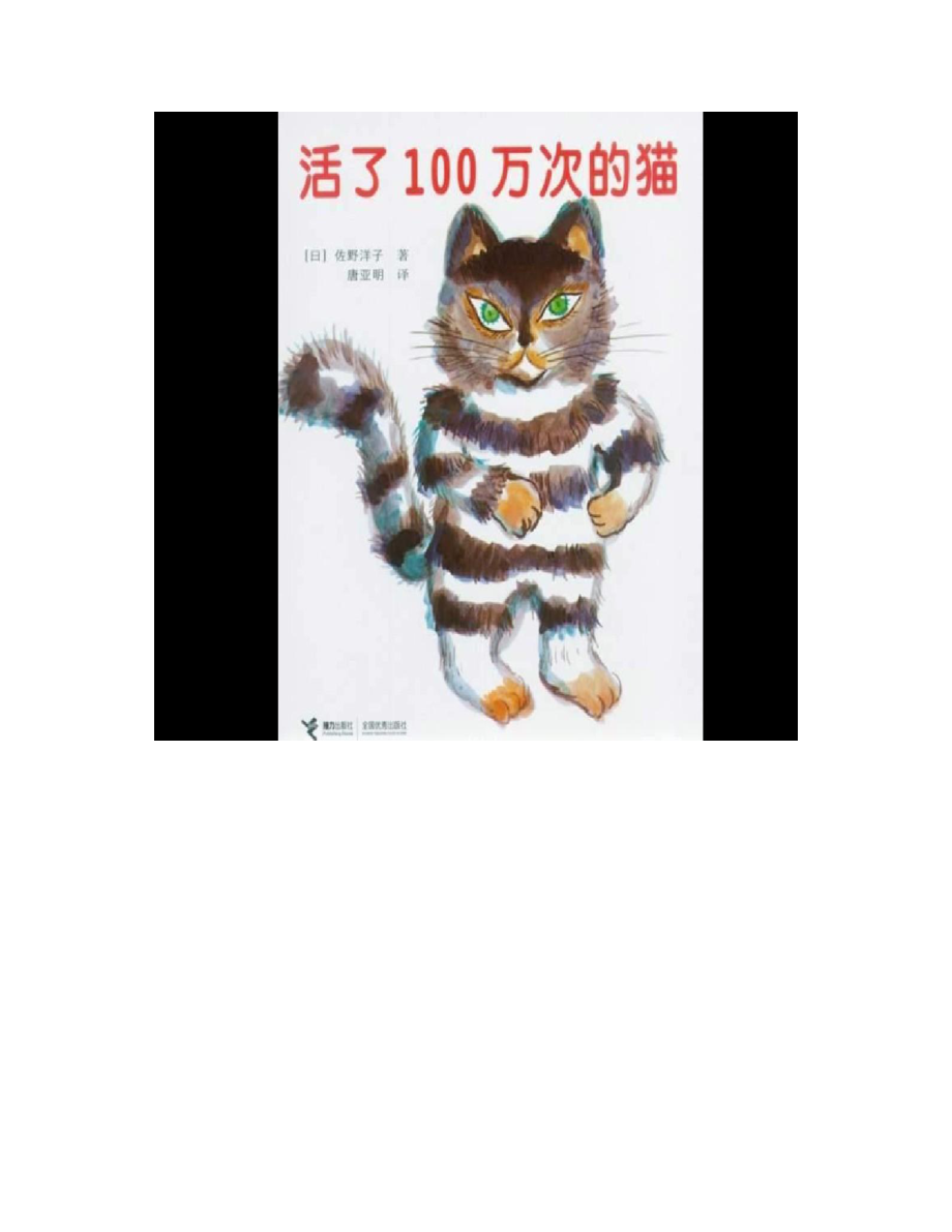 绘本《活了100万次的猫》(完整版).doc