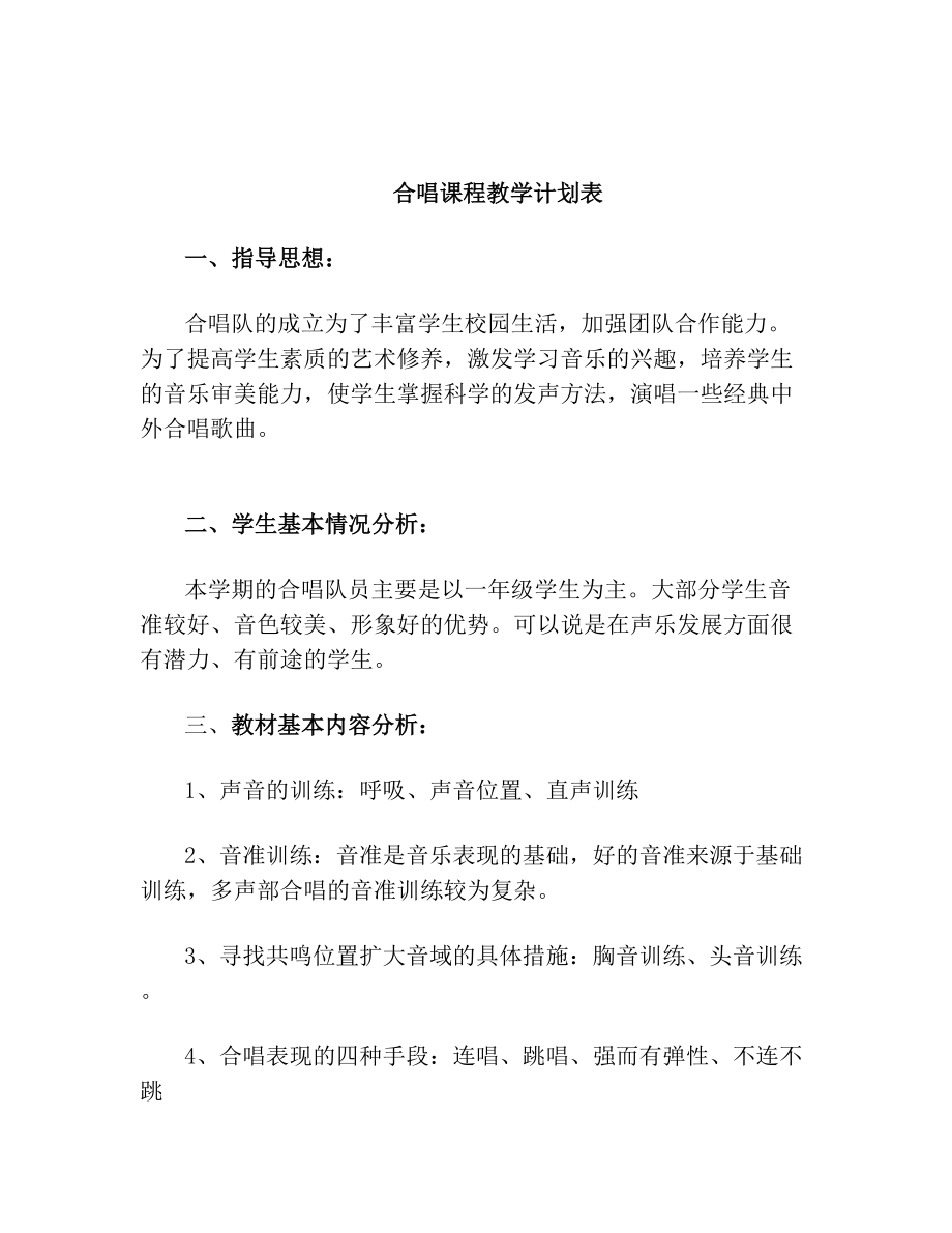 合唱课程教学计划表.doc