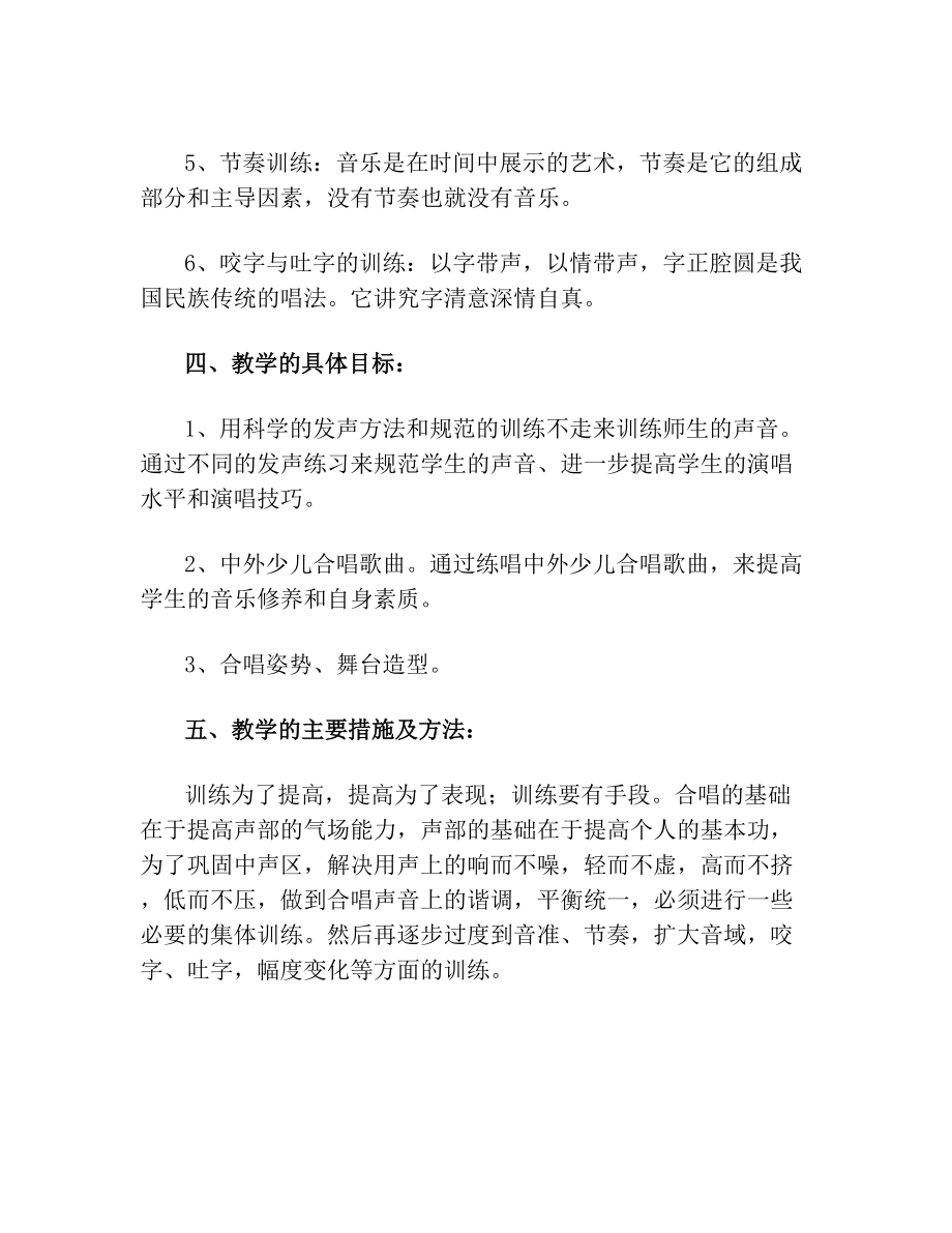 合唱课程教学计划表.doc