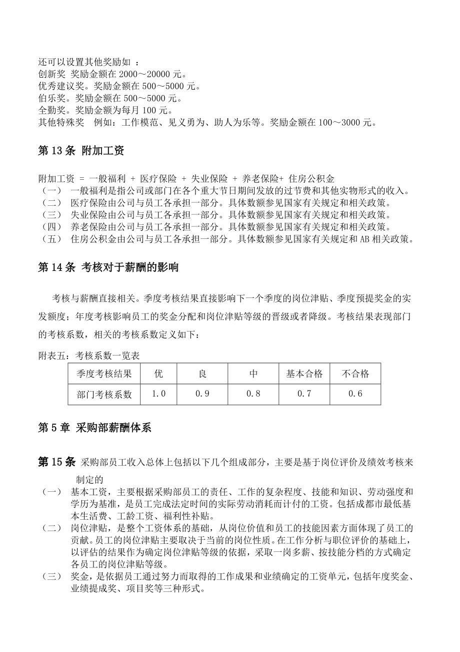 薪酬设计方案样本及方案员工薪酬福利制度实施细则.doc