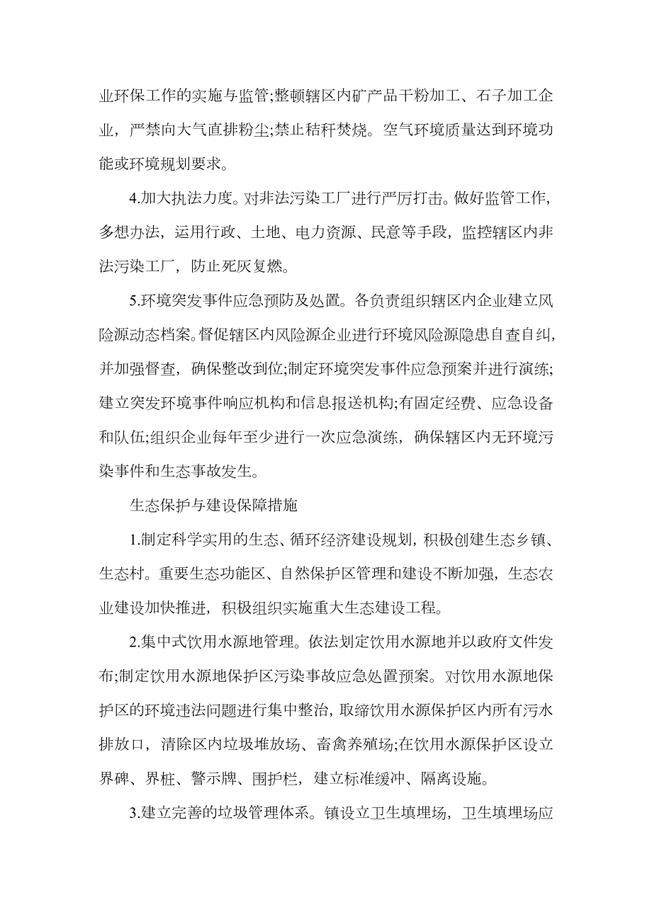 社区环境保护实施方案.doc