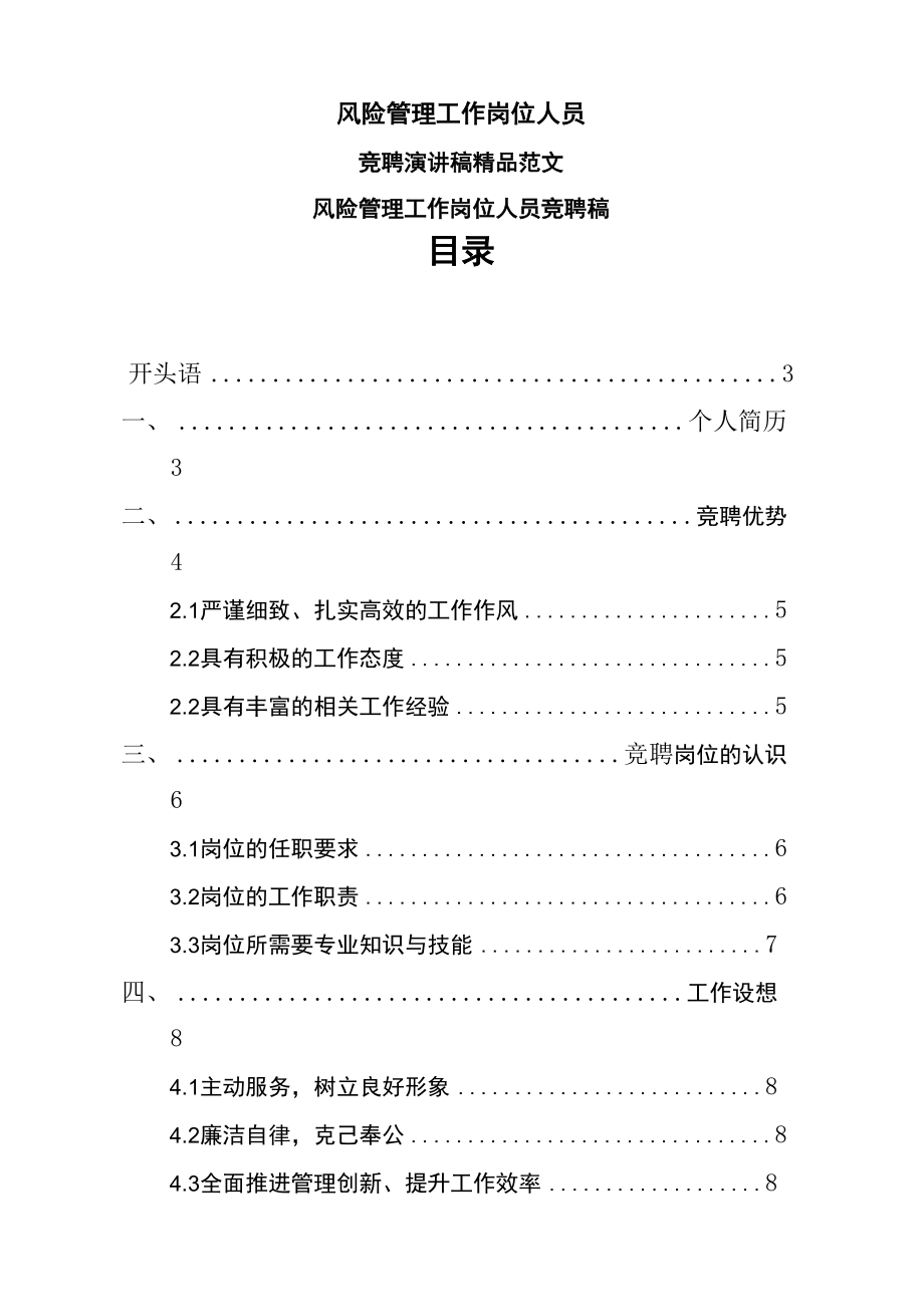 风险管理岗位竞聘演讲稿范文.doc