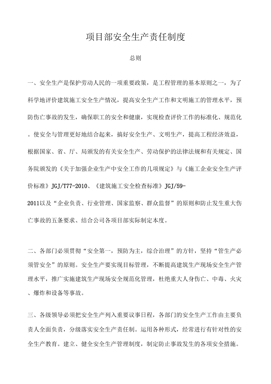 某公司项目部安全生产责任制度汇编.doc