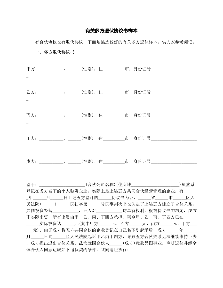 有关多方退伙协议书样本.doc