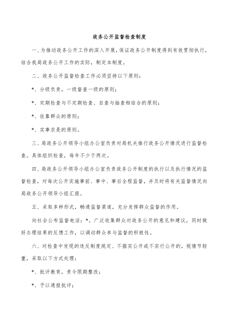 政务公开监督检查制度.doc