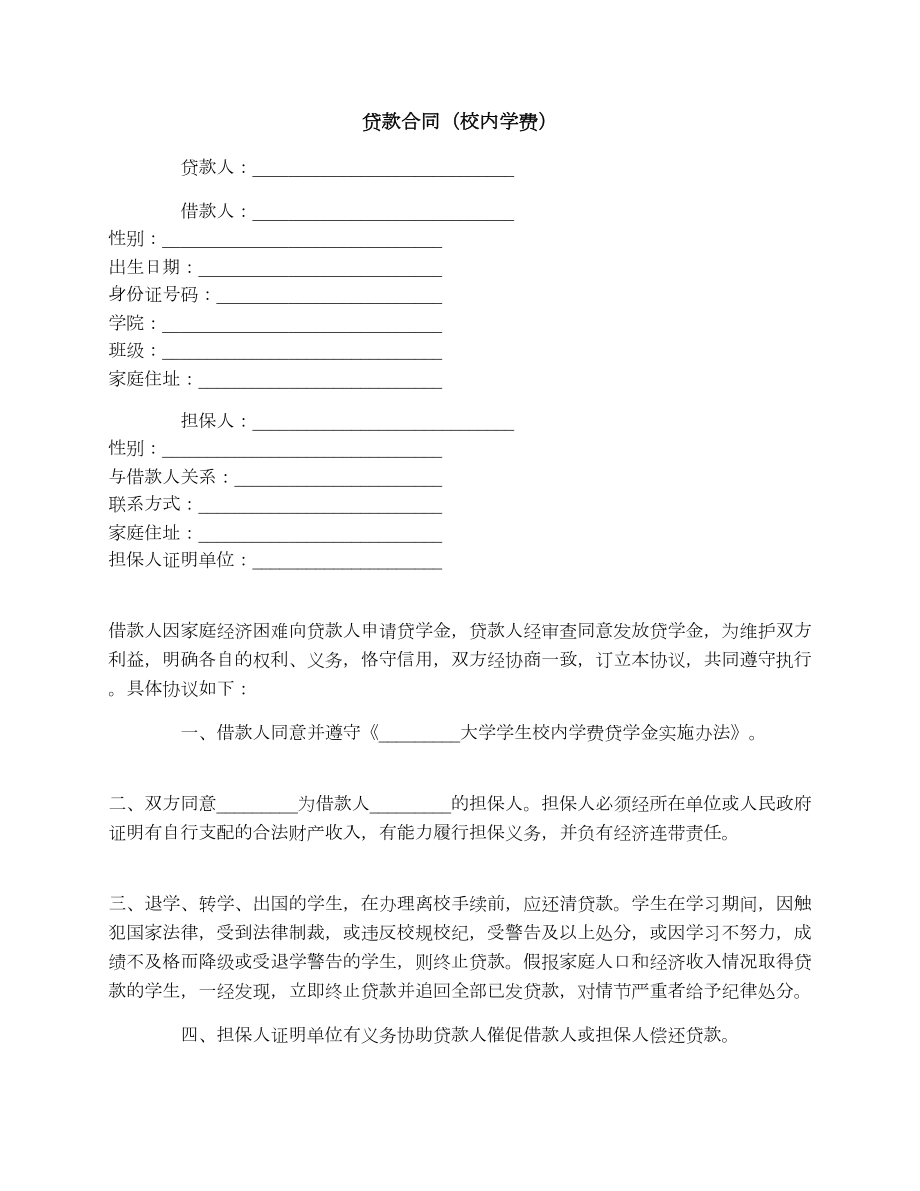 贷款合同（校内学费）.doc