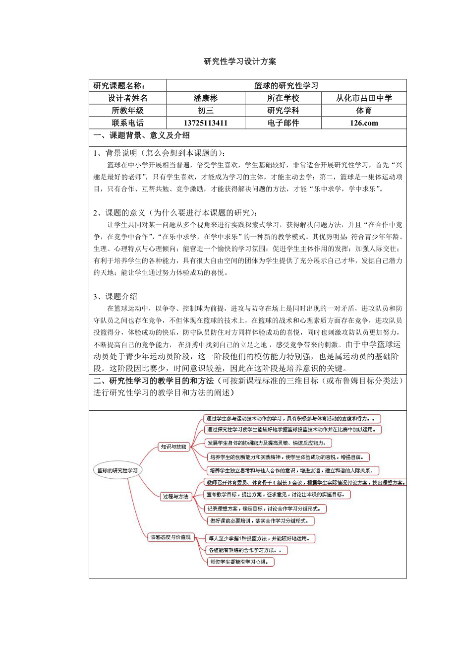 篮球的研究性学习方案设计.doc