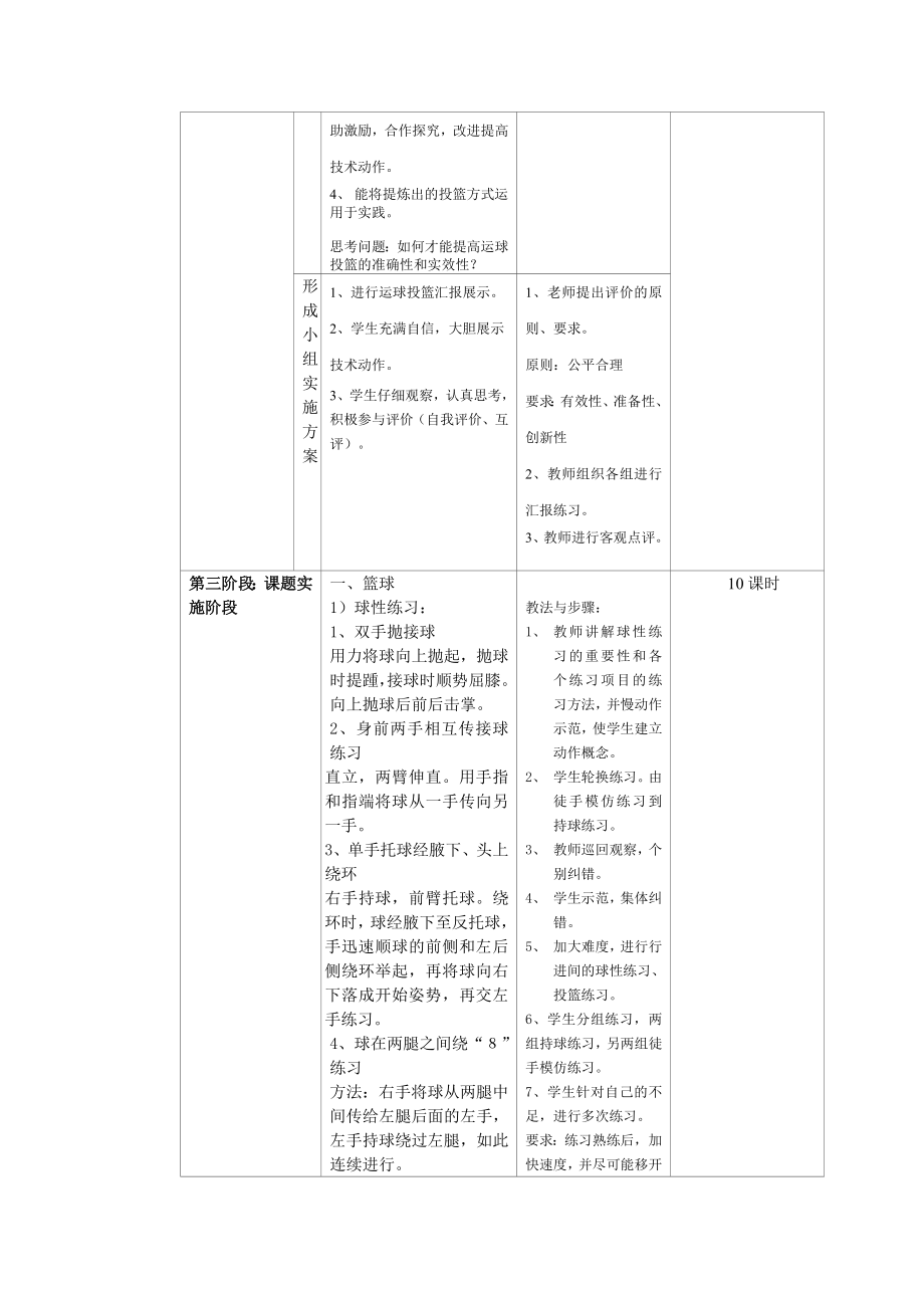 篮球的研究性学习方案设计.doc