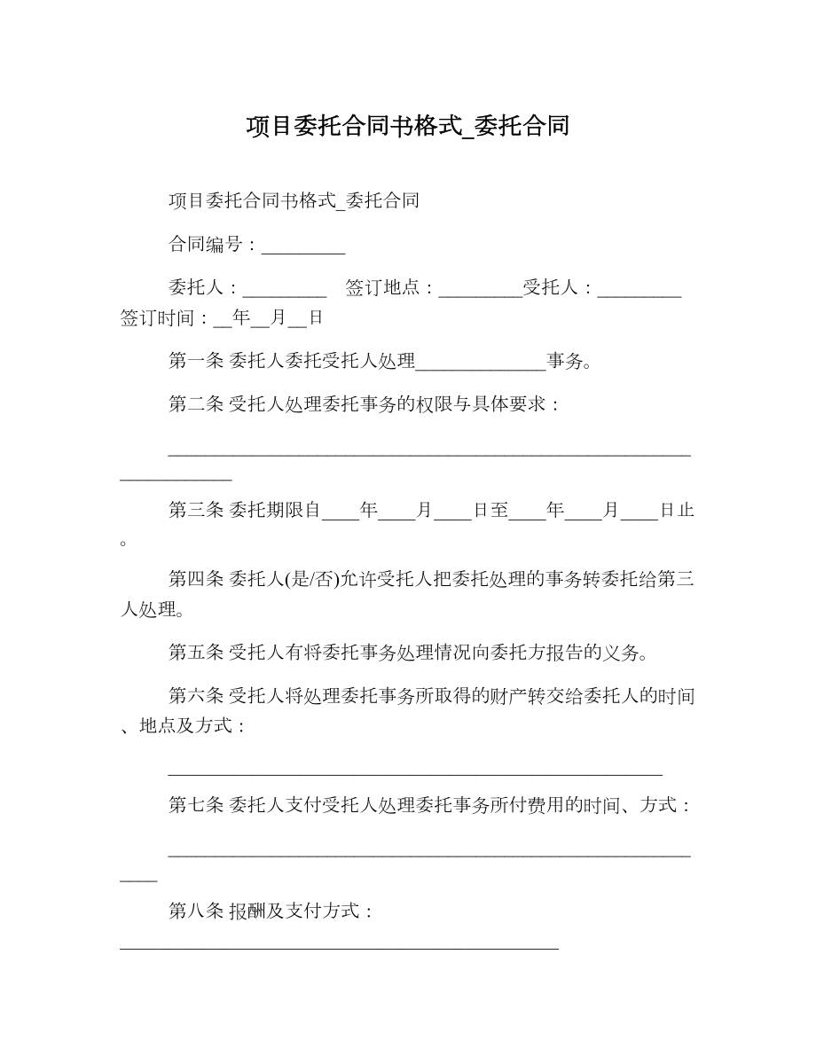 项目委托合同书格式.doc