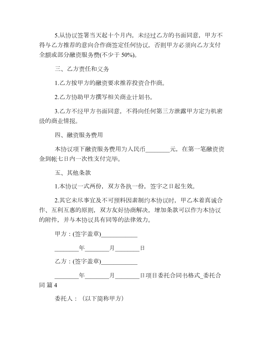 项目委托合同书格式.doc