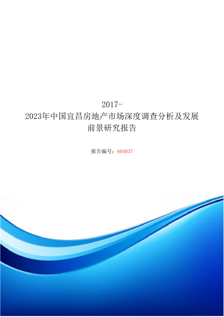 宜昌房地产市场深度调查分析研究报告目录.doc