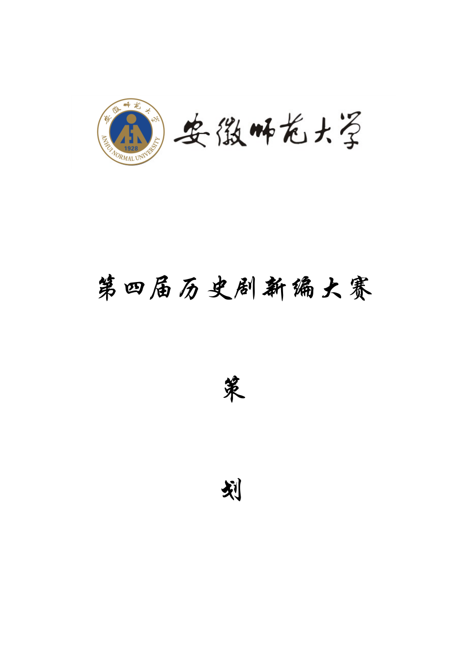 历史剧新编大赛专项策划书.doc