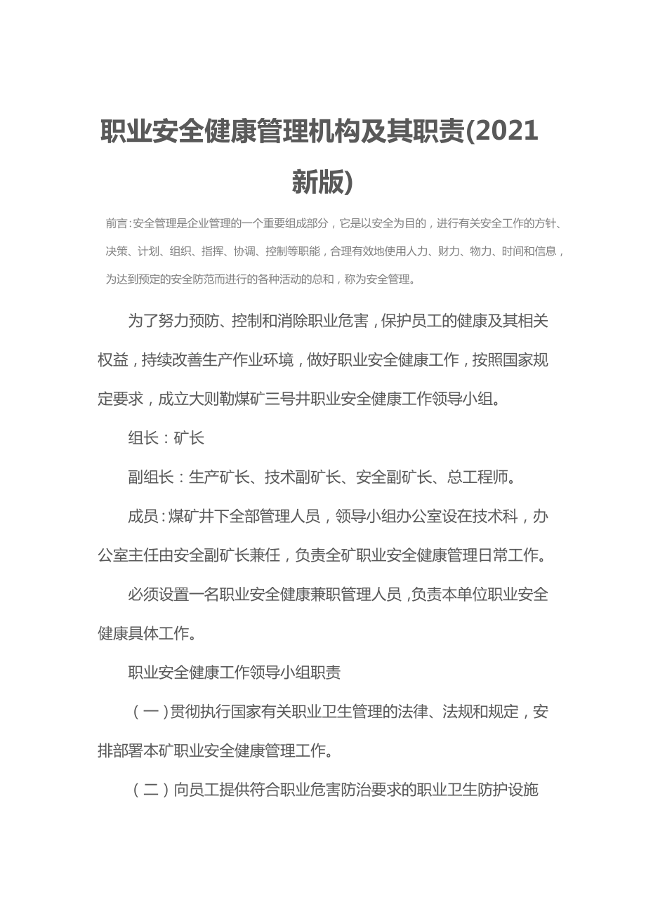 职业安全健康管理机构及其职责(2021新版).doc