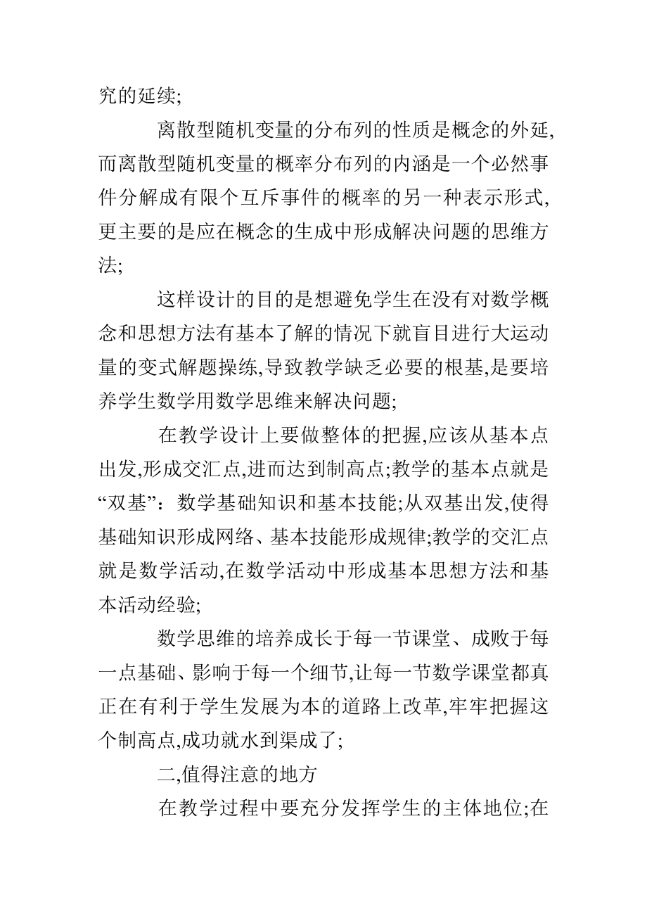 离散型随机变量及其分布列数学教学反思.doc