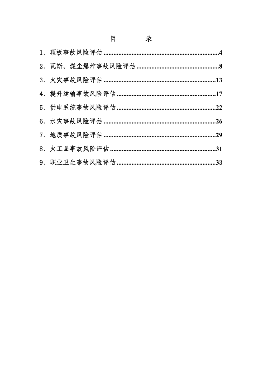 应急预案风险评估.doc