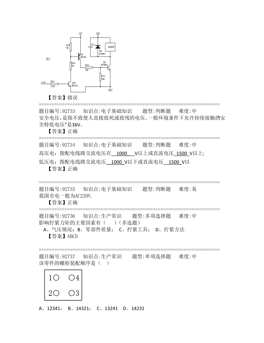 车间入职考试题库.doc