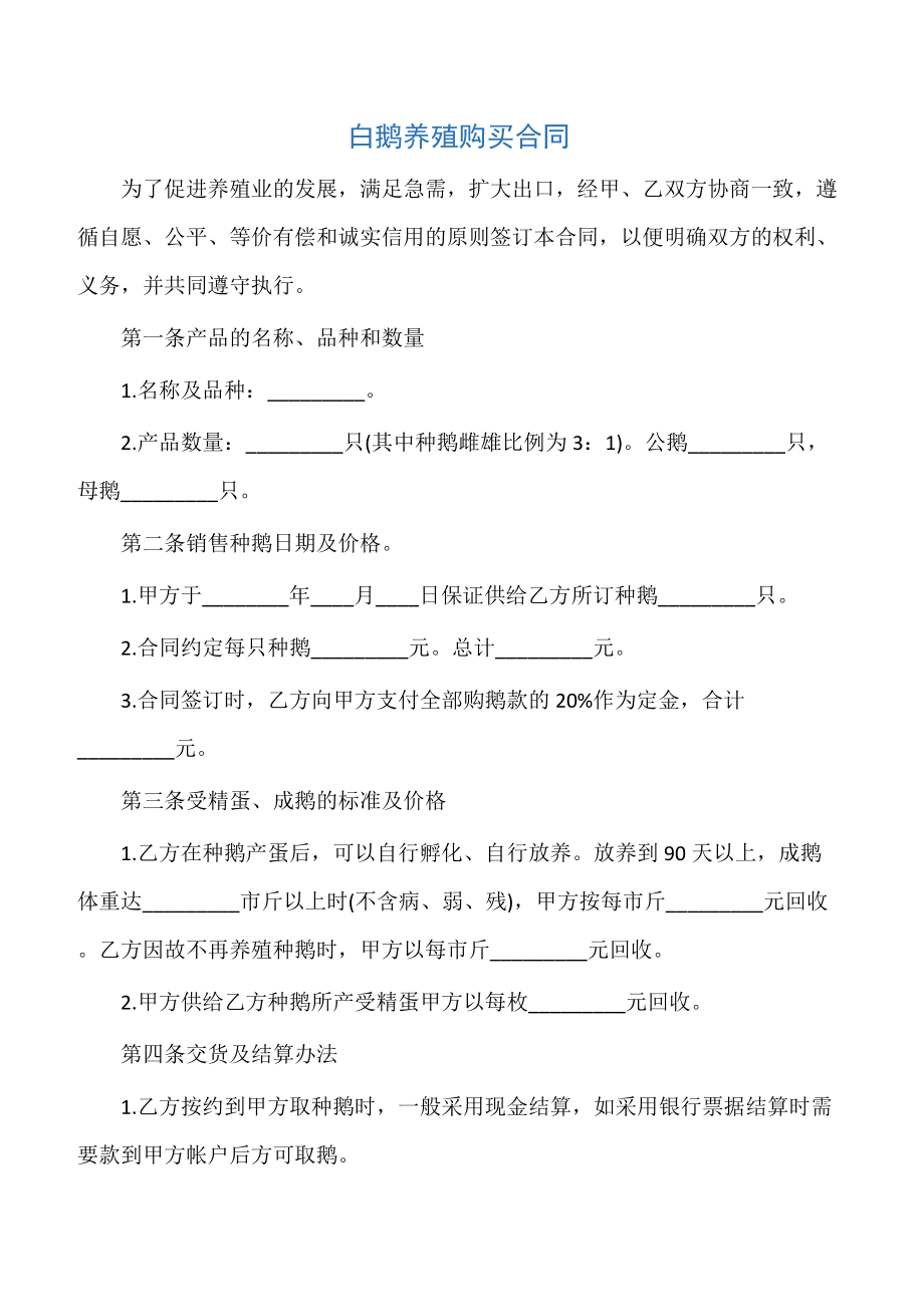 【普通买卖合同】白鹅养殖购买合同.doc