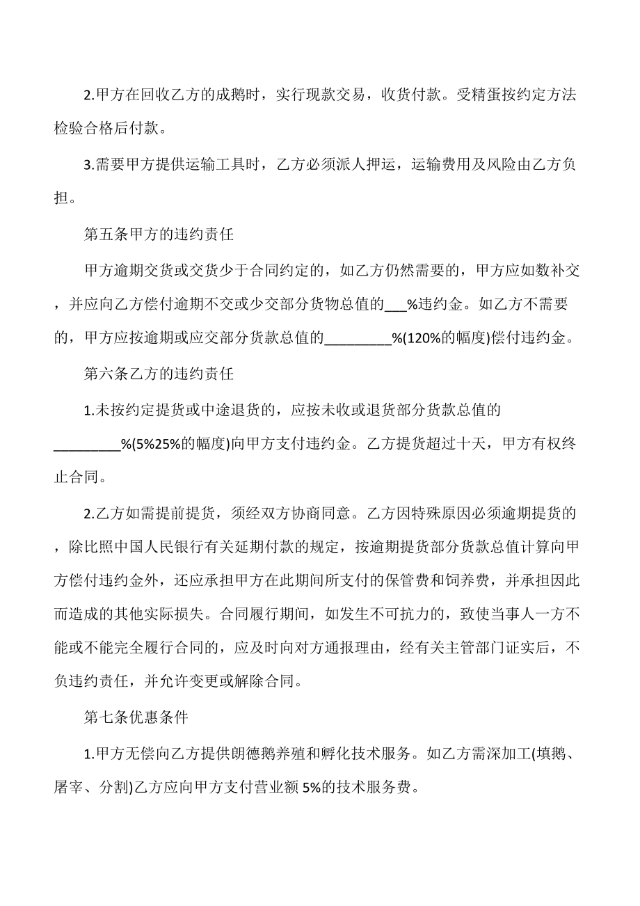 【普通买卖合同】白鹅养殖购买合同.doc