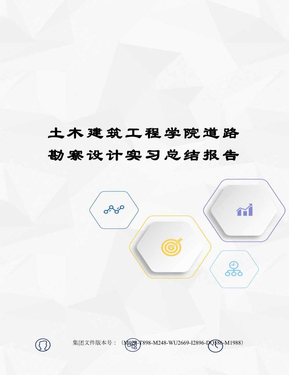 土木建筑工程学院道路勘察设计实习总结报告.doc