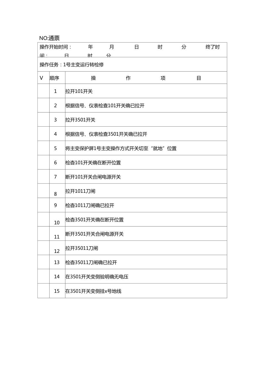 变电运行典型操作票.doc