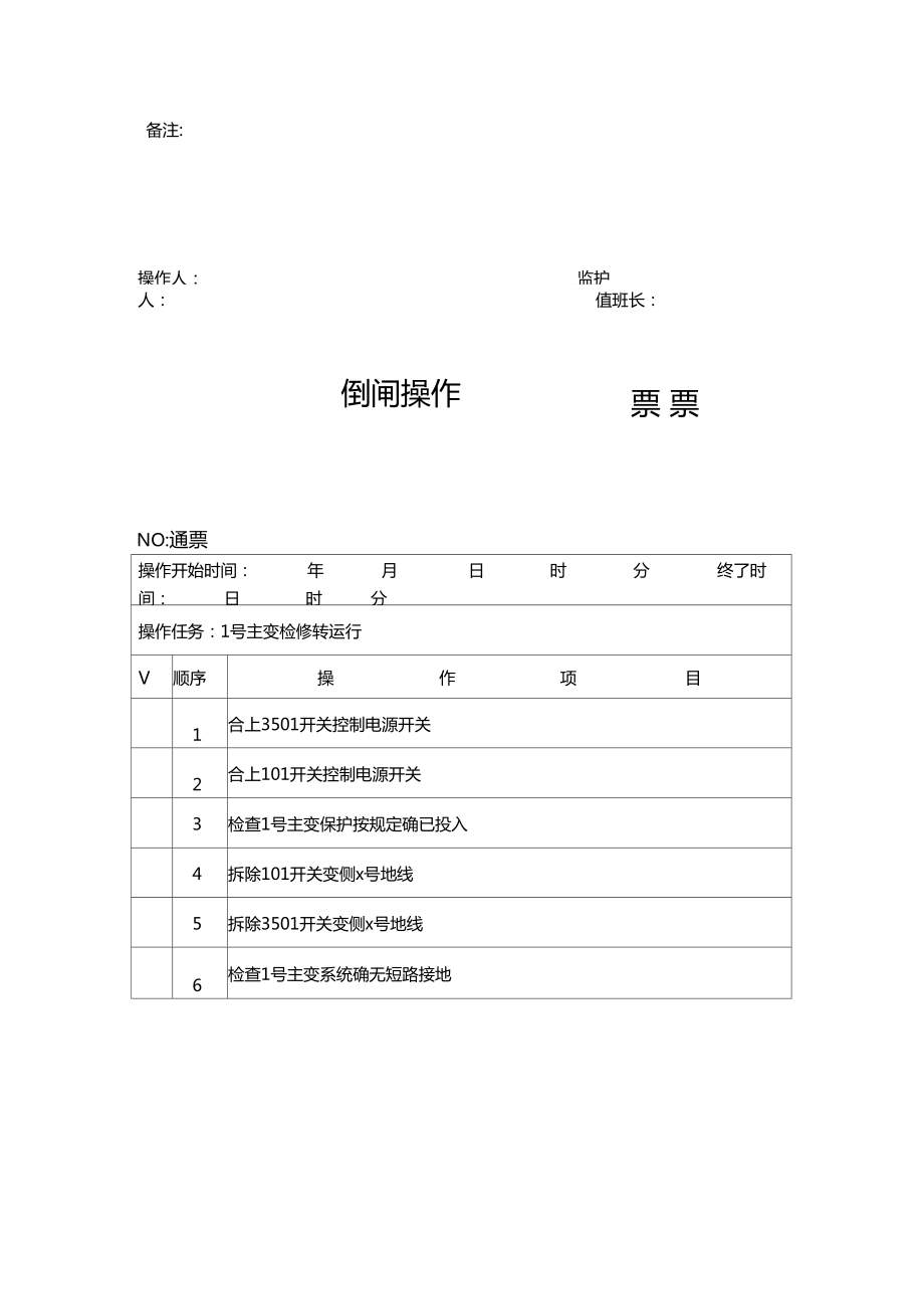 变电运行典型操作票.doc