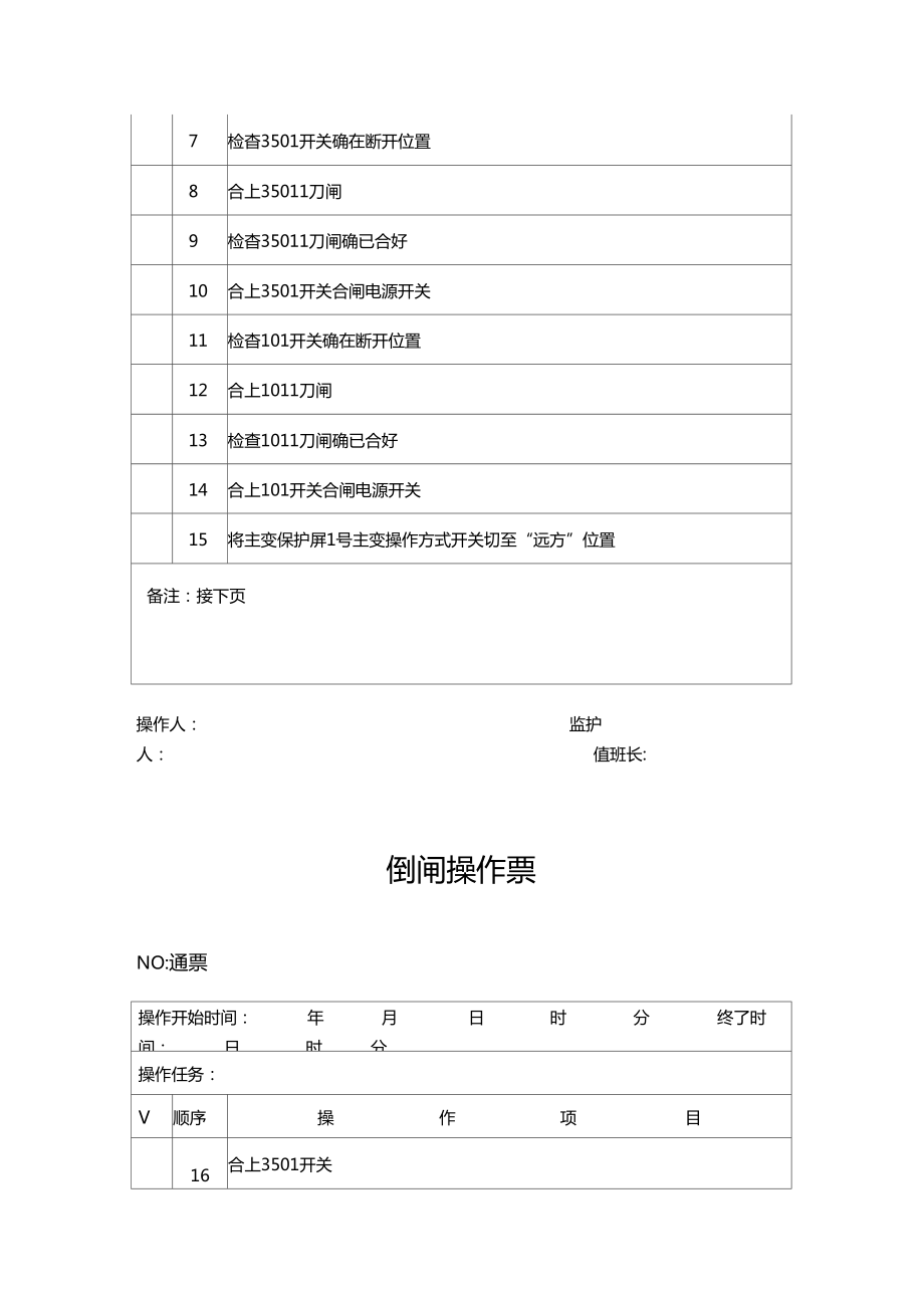 变电运行典型操作票.doc