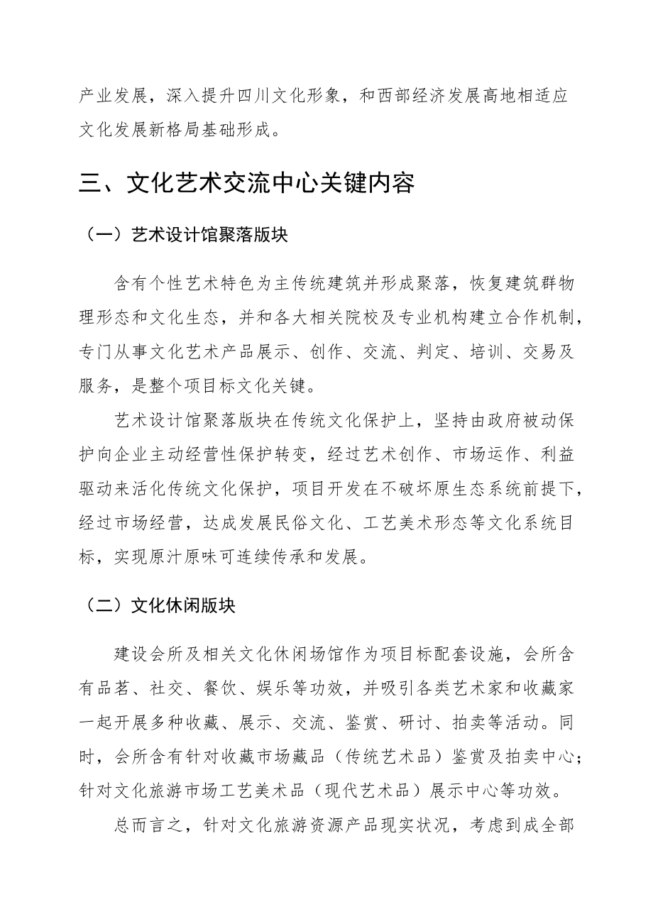 文化艺术交流中心综合项目专题计划书.doc