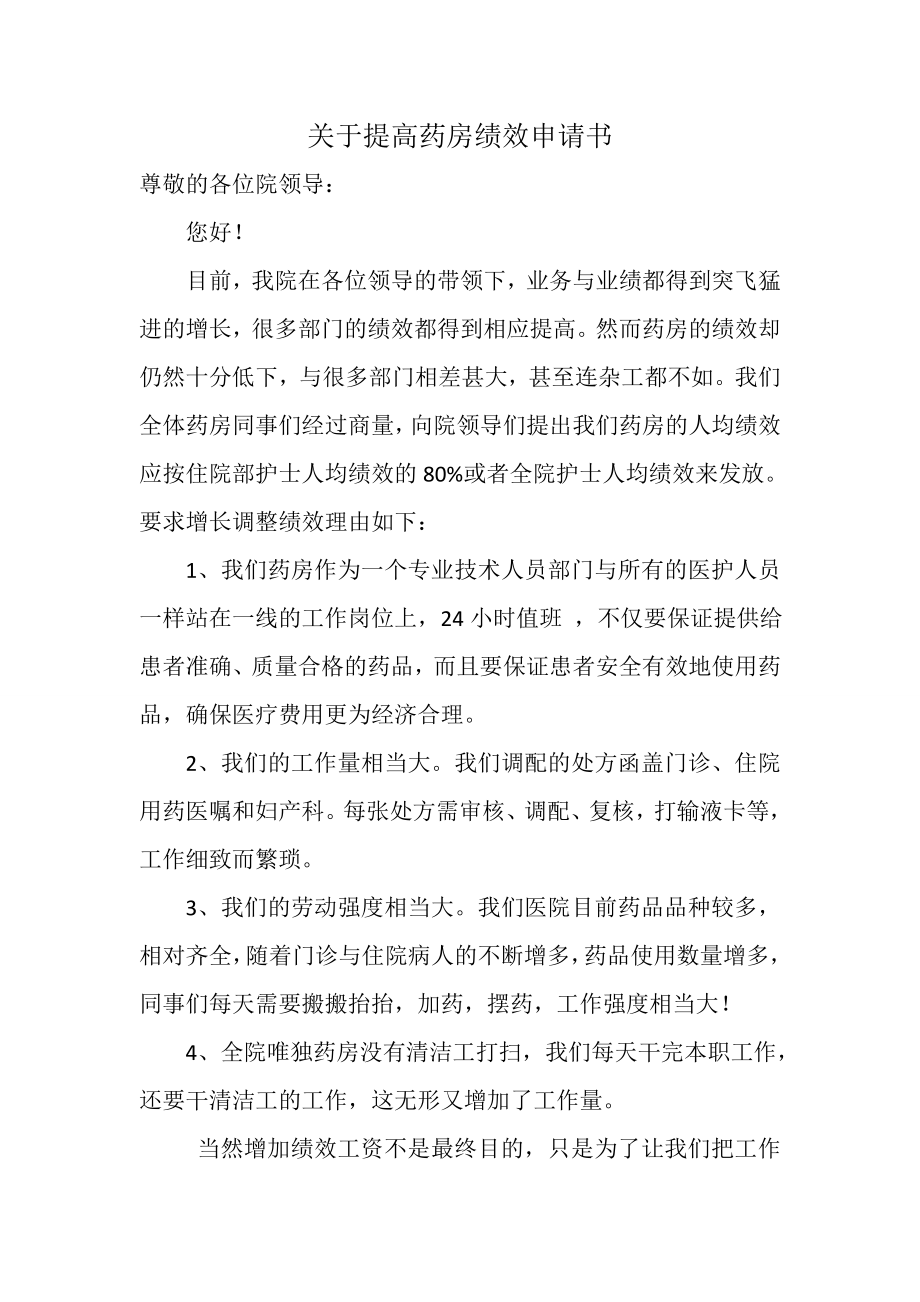 提绩效申请 关于提高药房绩效申请书.doc