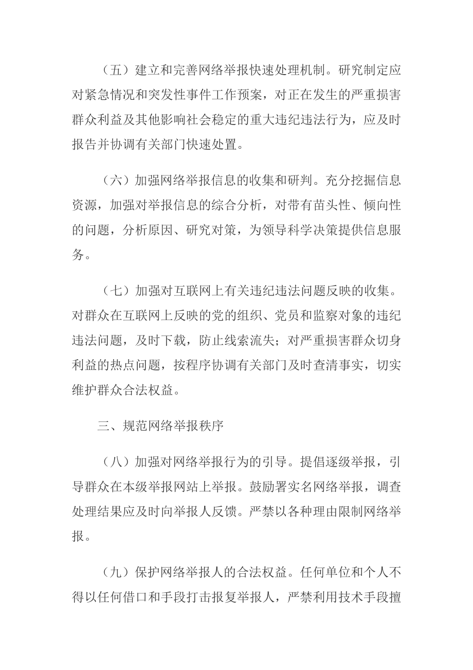 关于加强和规范纪检监察网络举报工作的意见).doc