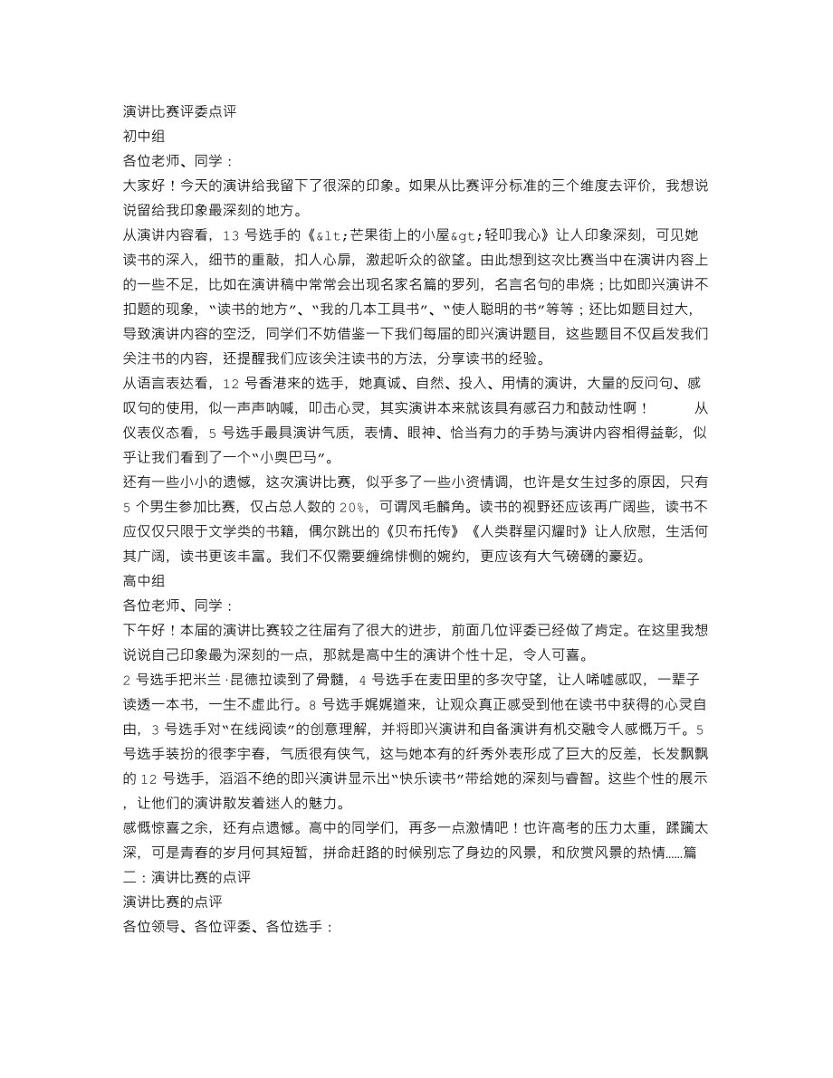 演讲比赛评委点评.doc