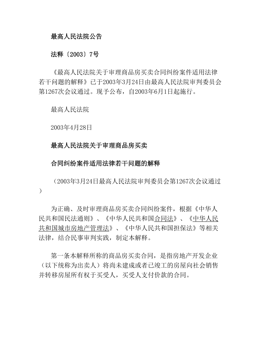 最高人民法院关于审理商品房买卖合同纠纷的司法解释(1).doc